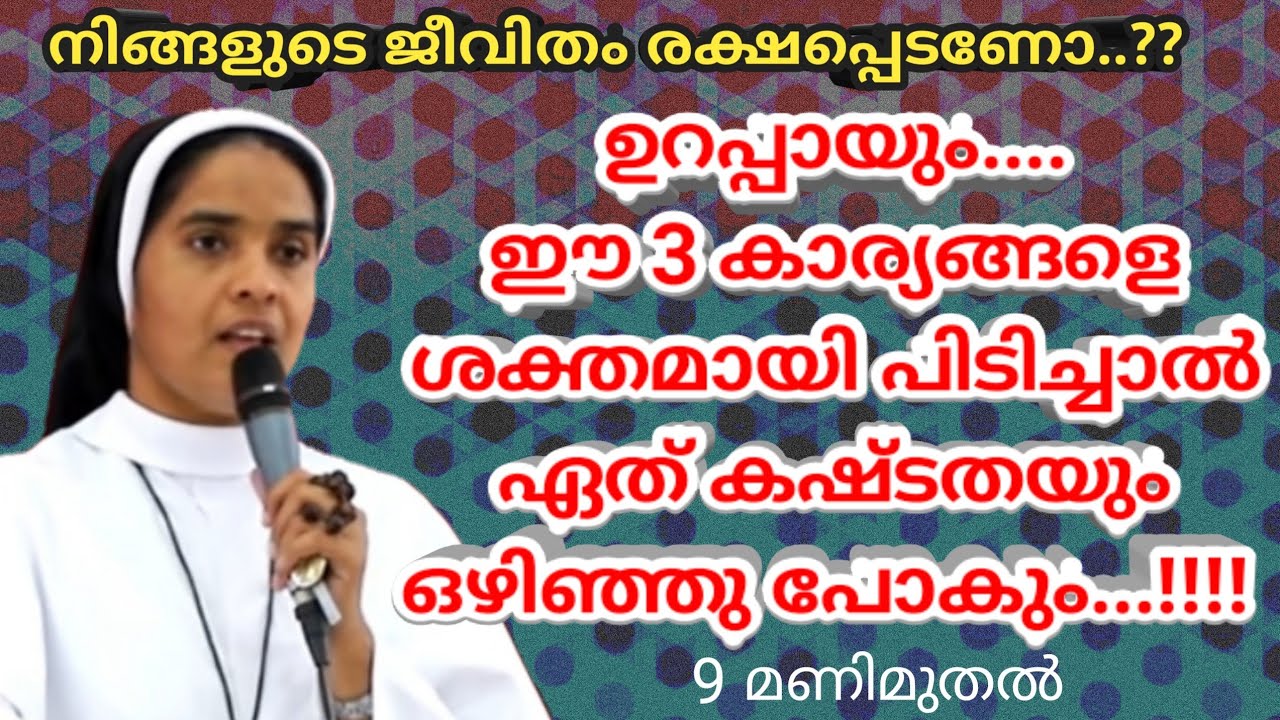 Sr Ann Maria SH | ഈ 3 കാര്യങ്ങളെ ശക്തമായി പിടിച്ചാൽ ഏത് കഷ്ടതയും ഒഴിഞ്ഞുപോകും | Latest Talk | {new}