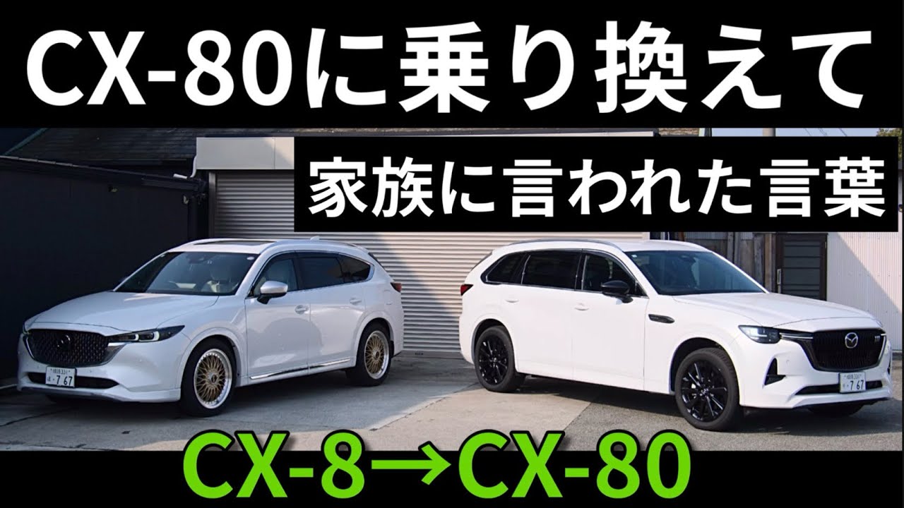 買って１週間だけど家族からの不満があったので改善したCX-80
