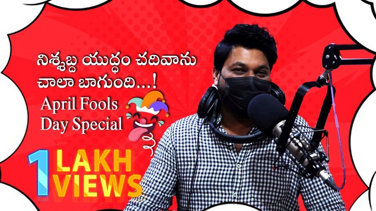 నిశ్శబ్ద యుద్ధం Book Super Saar | April Fools Day | Bakra Bajega | RJ Raaj