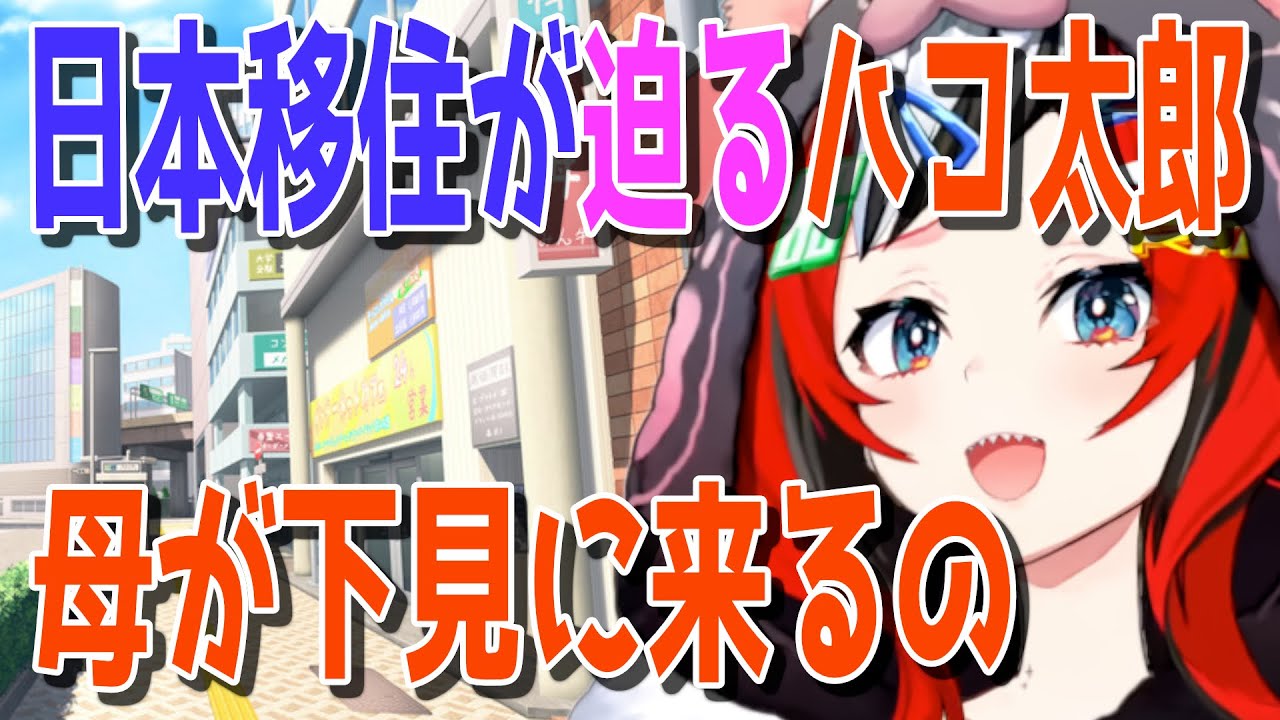ママラットの新居視察を危惧するハコ太郎【日英両字幕】