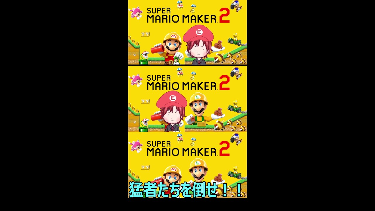 みんなのコース教えて　【スーパーマリオメーカー2】　#Shorts #shorts