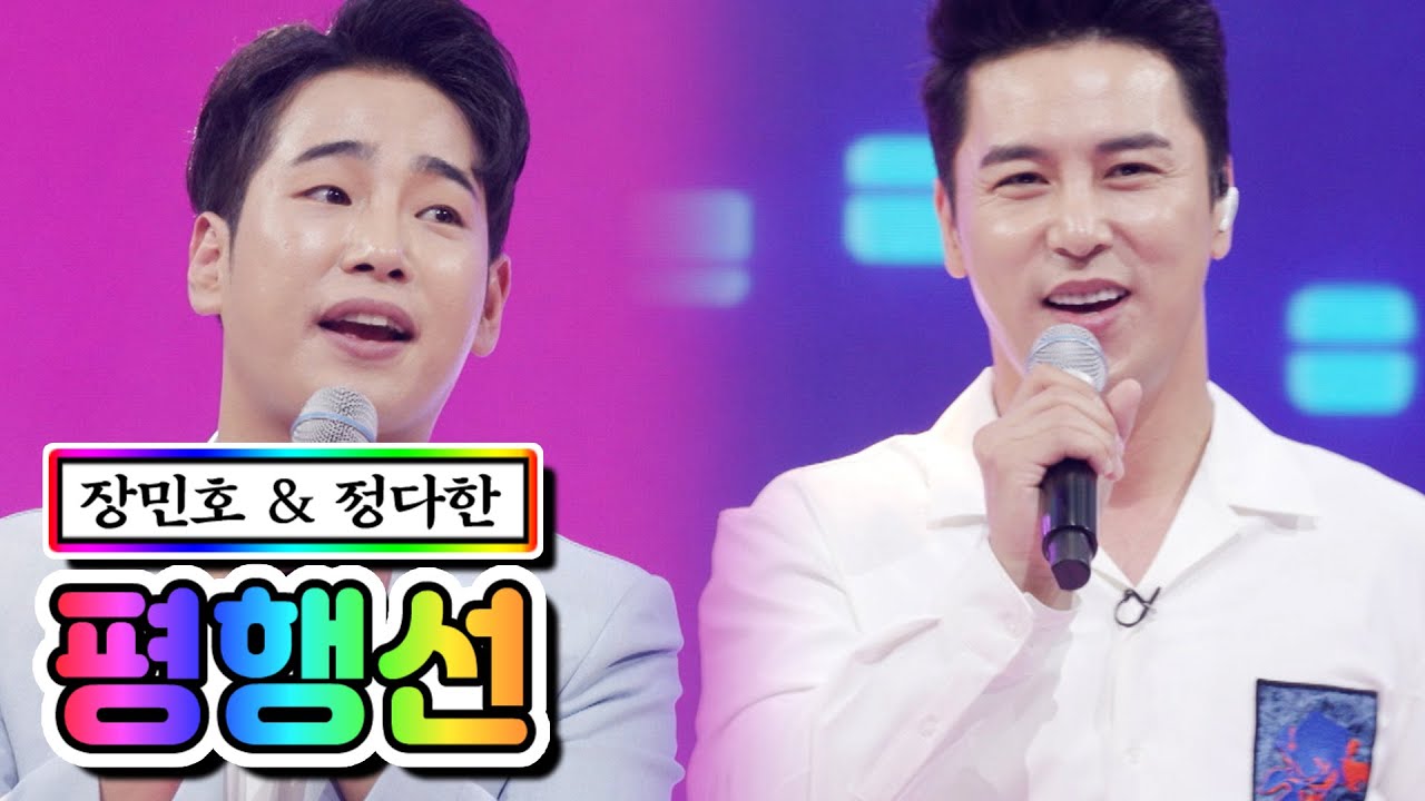 【클린버전】 장민호 & 정다한 - 평행선 💙사랑의 콜센타 54화💙 TV CHOSUN 210506 방송