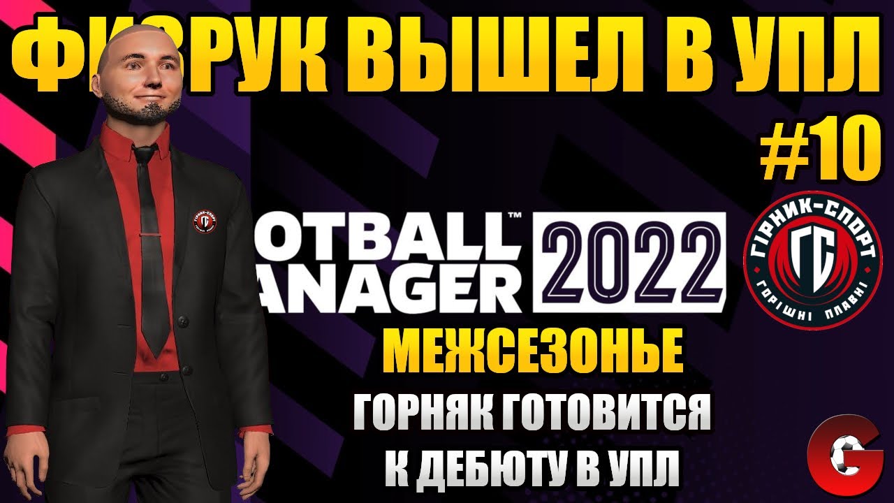 FM 2022 Межсезонье. Укрепляем команду перед дебютом в УПЛ. Карьера в Football Manager 2022 #10