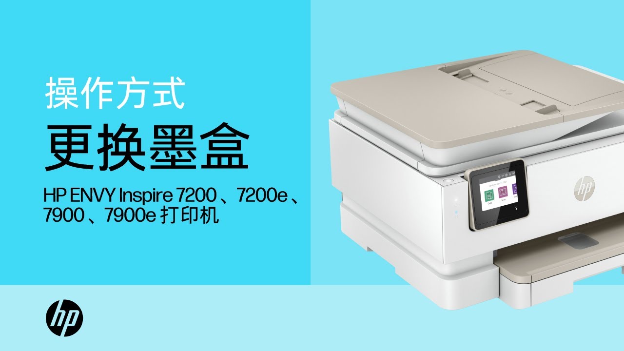 更换墨盒 | HP ENVY Inspire 7200、7200e、7900、7900e 打印机 | HP Support