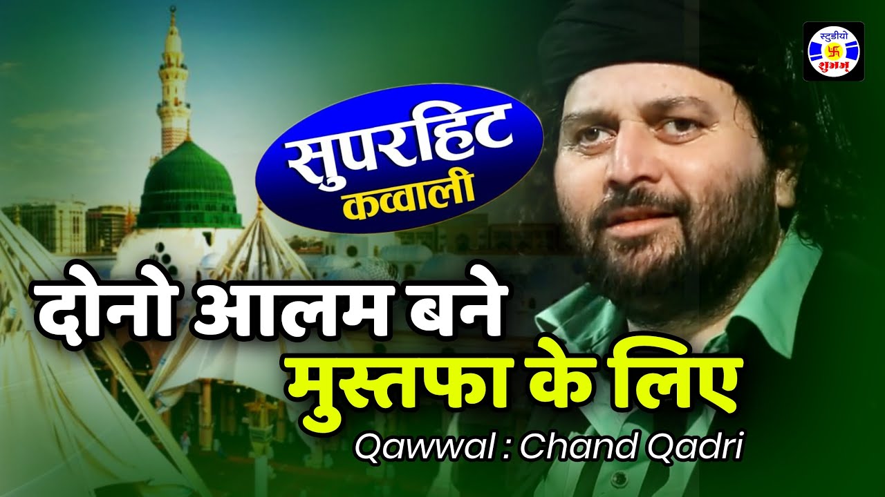 Dono Aalam Banaye Gaye Mustufa Ke Liye #Qawwali Chand Afzal Qadri Urs Nazarali Sarkar   Hadiyana