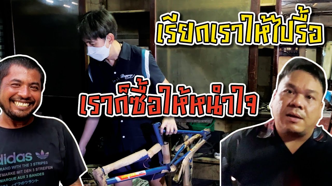 ผู้ชมทางบ้านเรียกให้ไปรื้อ เราก็ซื้อให้หนำใจ | นักรื้ออดีต