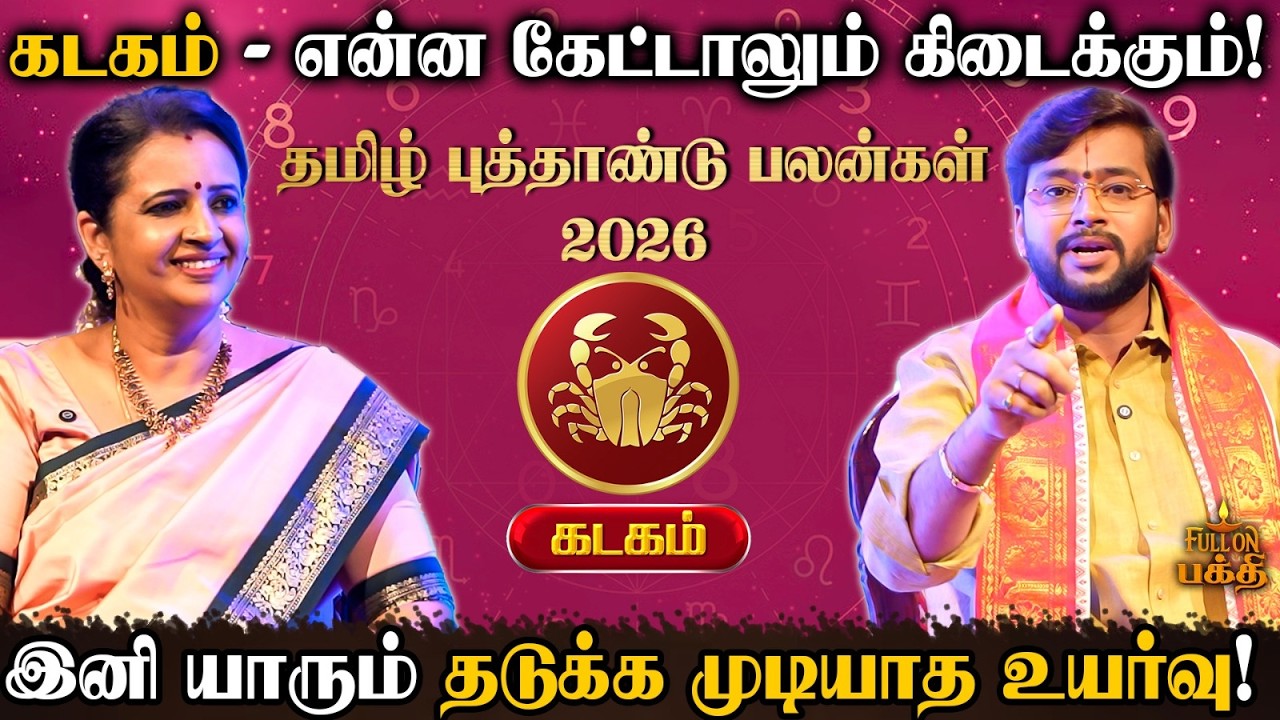 🔴 Kadagam | தைரியமாக எதையும் செய்யலாம்! |  Astrologer Harish Raman | தமிழ் புத்தாண்டு பலன்கள் 2026