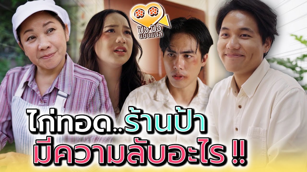 แม่ค้าไก่ทอด..มีความลับอะไร !! - ปัง ปัง แชนแนล