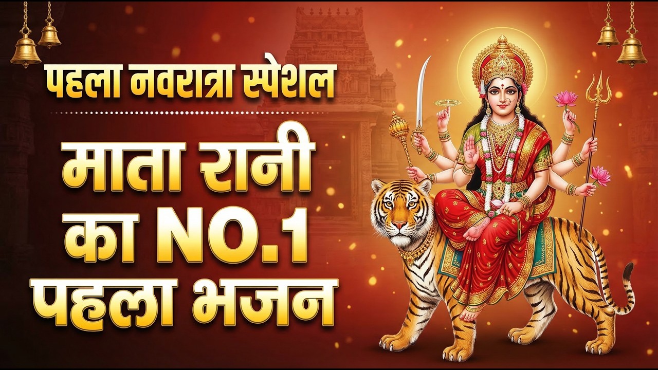 नवरात्रि के No.1 माता रानी भजन | Navratri Bhajan | Mata Rani Ke Bhajan | Maiya Bhajan