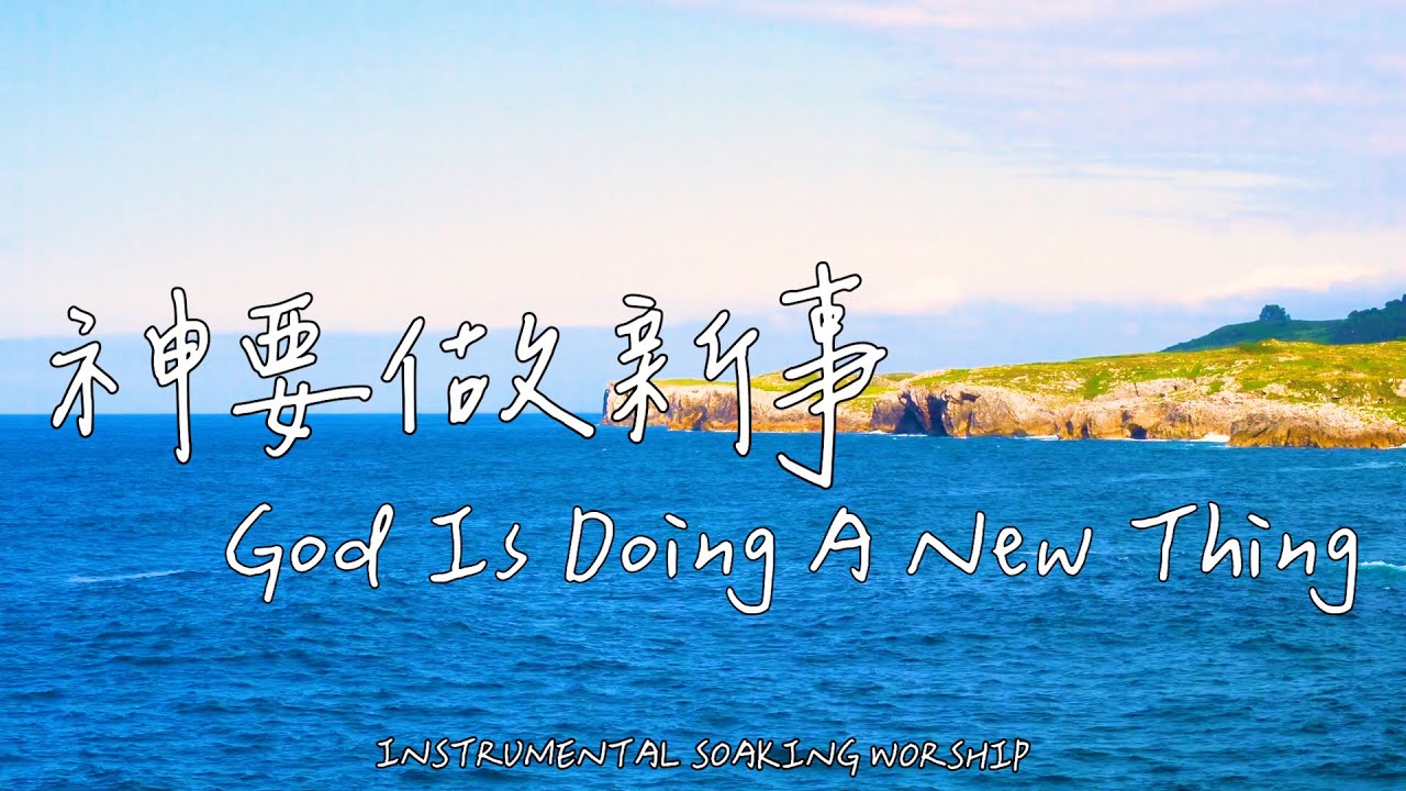 神要做新事 God Is Doing A New Thing | 等候神音樂 | Soaking Music | 靈修音樂 | Instrumental Music | Worship | 輕音樂