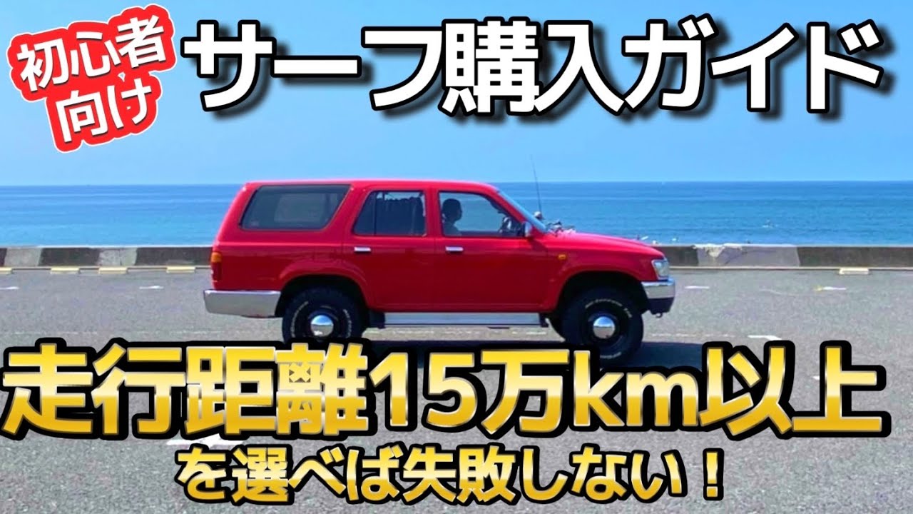 買うなら15万km以上を狙え！失敗しないハイラックスサーフの選び方！