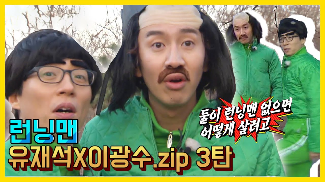 유재석X이광수 모음.ZIP 3탄《런닝맨 / 예능맛ZIP / RunningMan 》