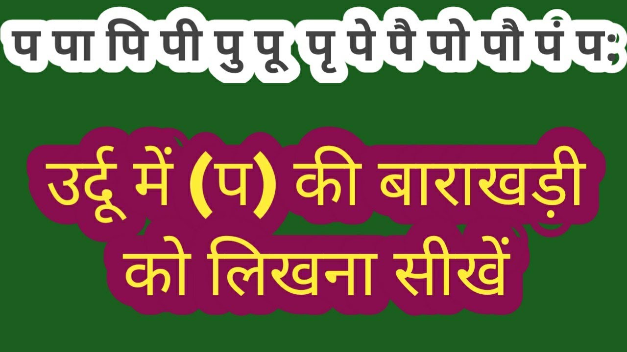 Pa ki barakhadi Urdu उर्दू में (प) की बाराखडी को लिखना सीखे learn how to write p प barakhadi in Urdu