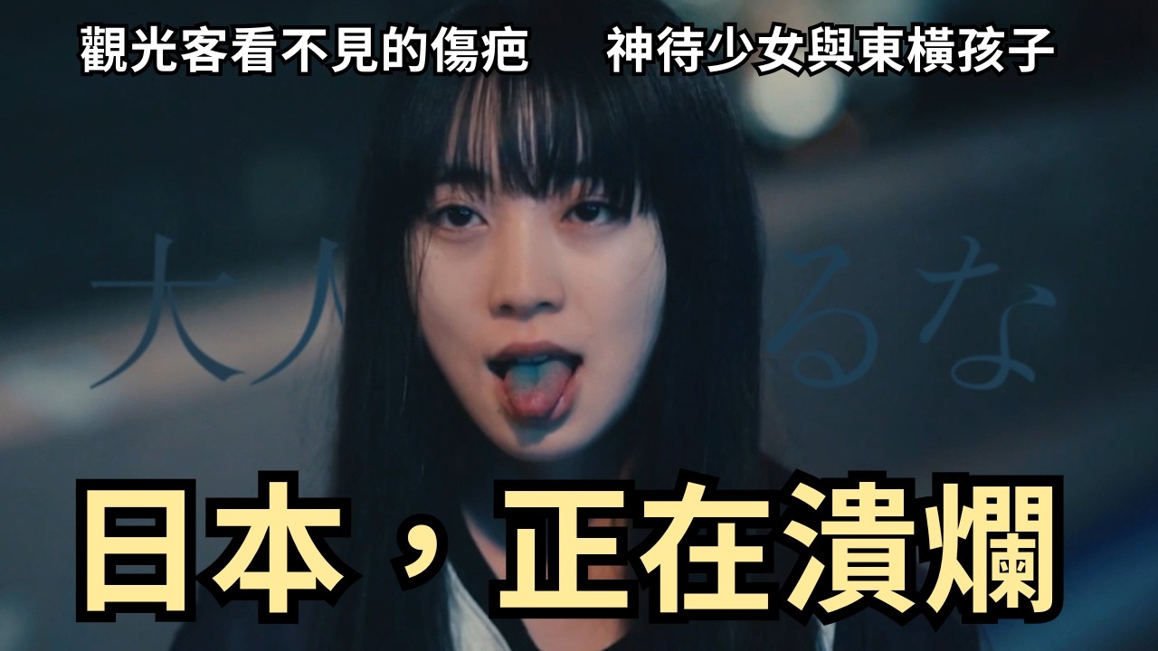深日本＃91 ▶ 日本正在潰爛，從「神待少女」到「東橫Kids」，觀光客看不見的華麗地獄｜好倫｜