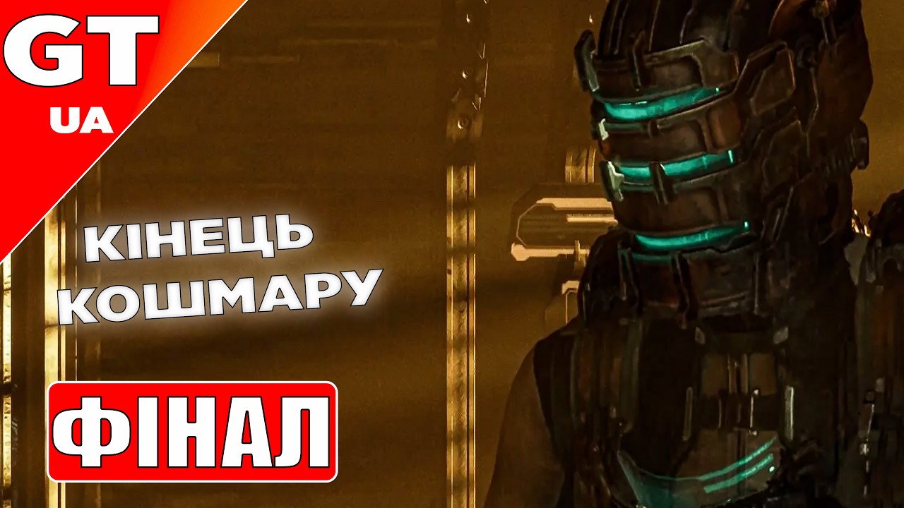 DEAD SPACE REMAKE | ФІНАЛ | КІНЕЦЬ КОШМАРУ НА ISHIMURA