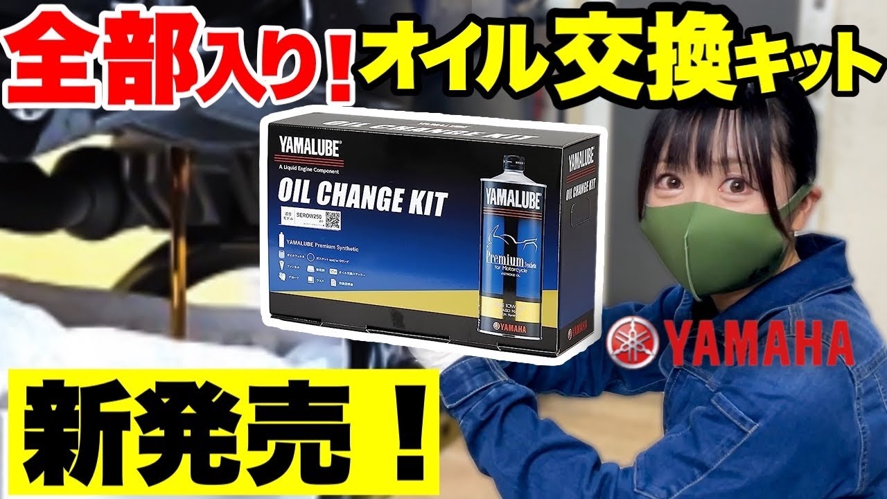 【全部入り】ヤマハ純正オイルチェンジキットでオイル交換してみた。