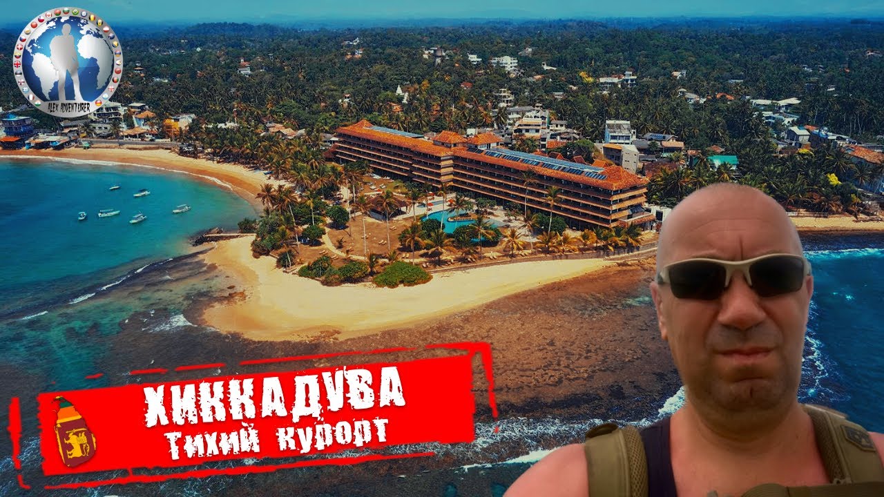 Хиккадува 🇱🇰 Шри-Ланка.Тихий курорт. Место для новичков @a.dventurist