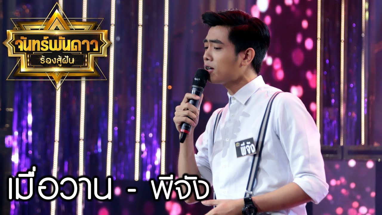 เมื่อวาน - พีจัง : จันทร์พันดาวร้องสู้ฝันซีซั่น 2  [18 ก.ย. 60] Full HD
