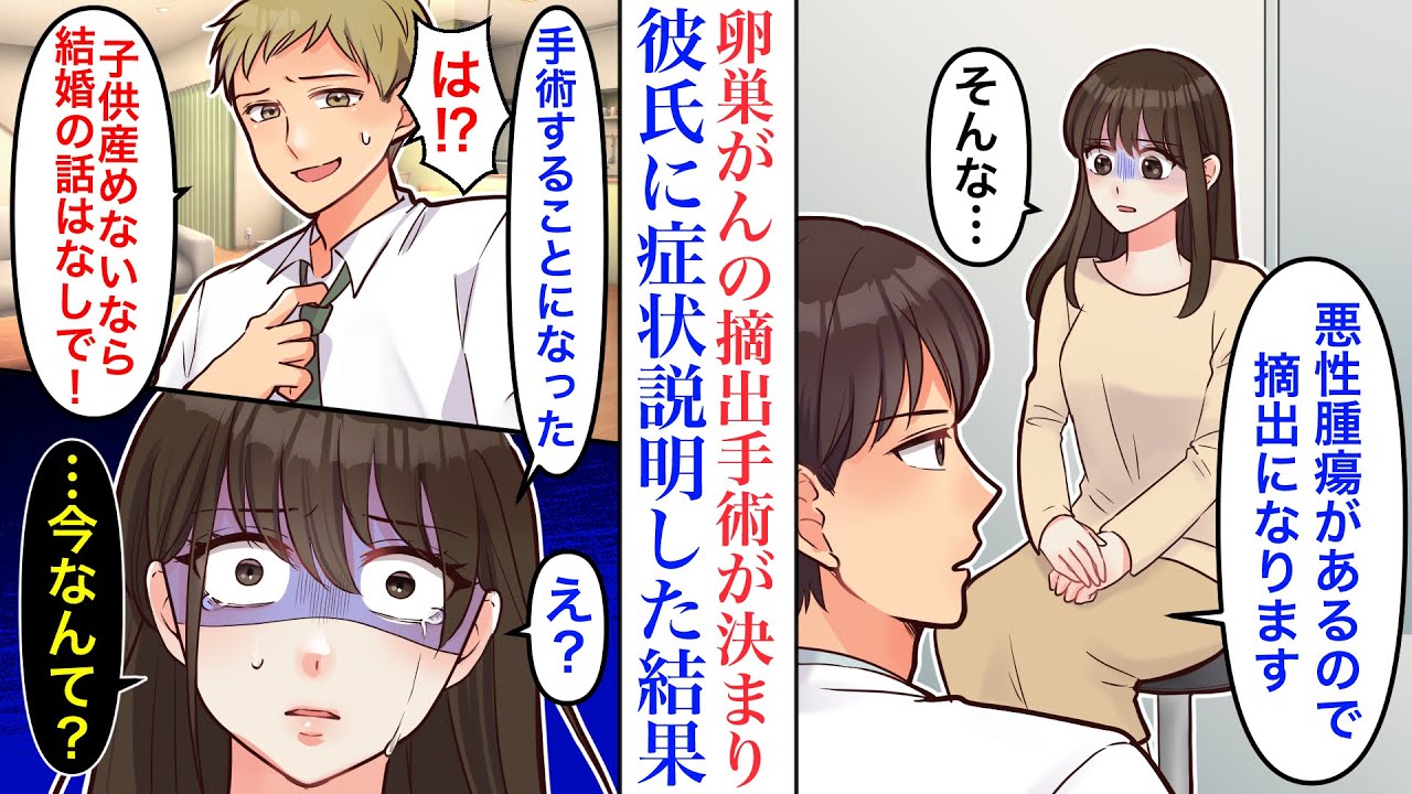 【漫画】卵巣癌が見つかり摘出手術を受けることになった私。同棲中の彼氏に伝えると→彼「子供が産めないなら結婚しない」手術後帰宅すると手紙とお札が置いてあり【マンガ】