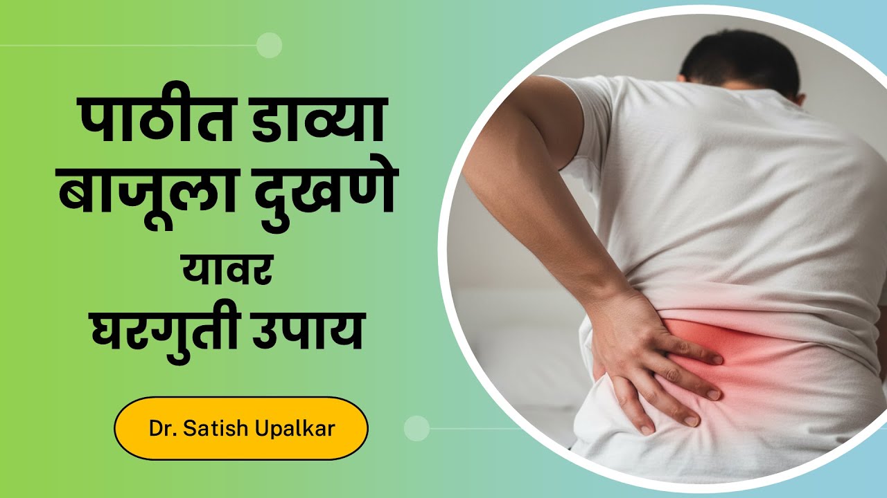 पाठीत डाव्या बाजूला दुखणे यावर उपाय : डॉ सतीश उपळकर | davya Pathit dukhne upay in Marathi