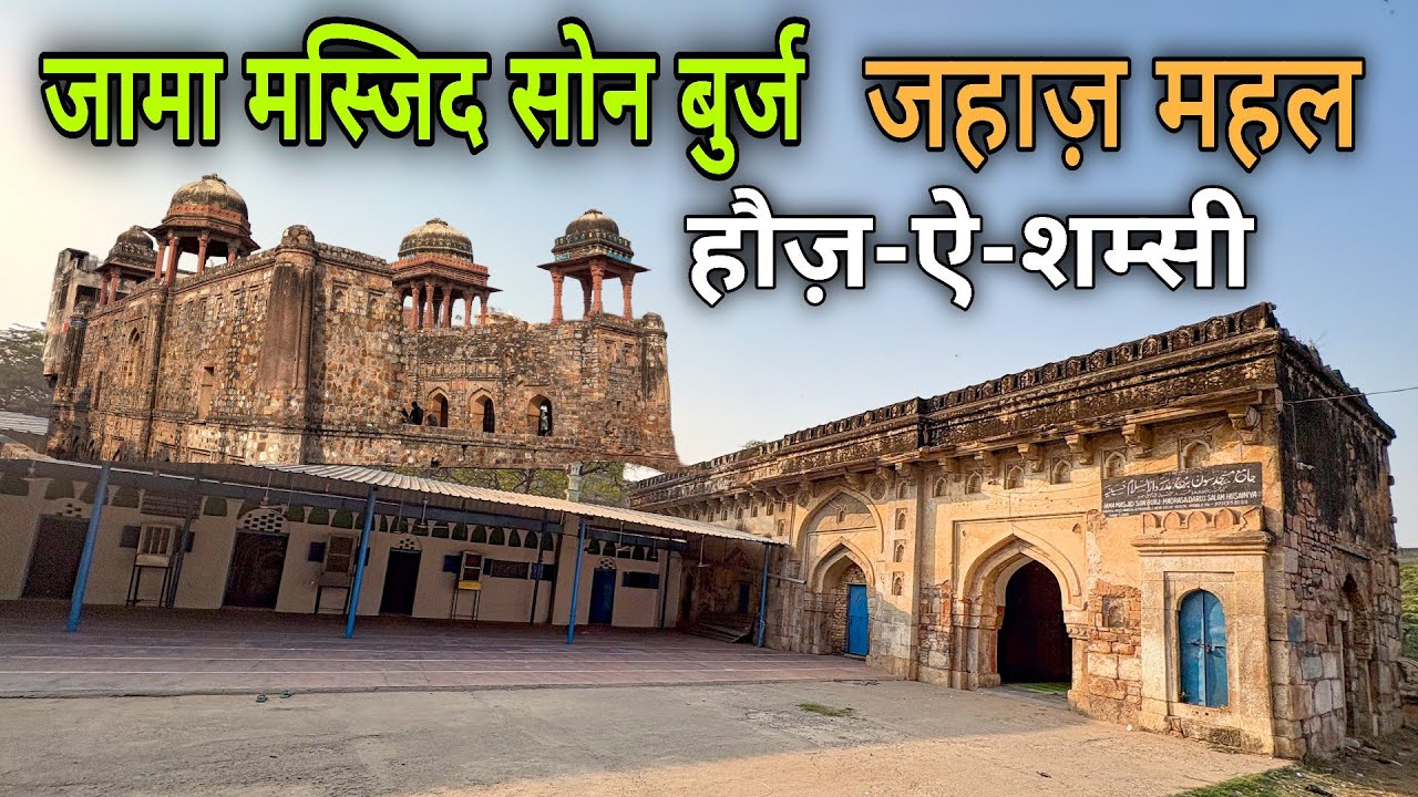Jama Masjid Son Burj Masjid | Jahaz Mahal | Hauz-i-shamsi in Mehrauli, New Delhi, India 