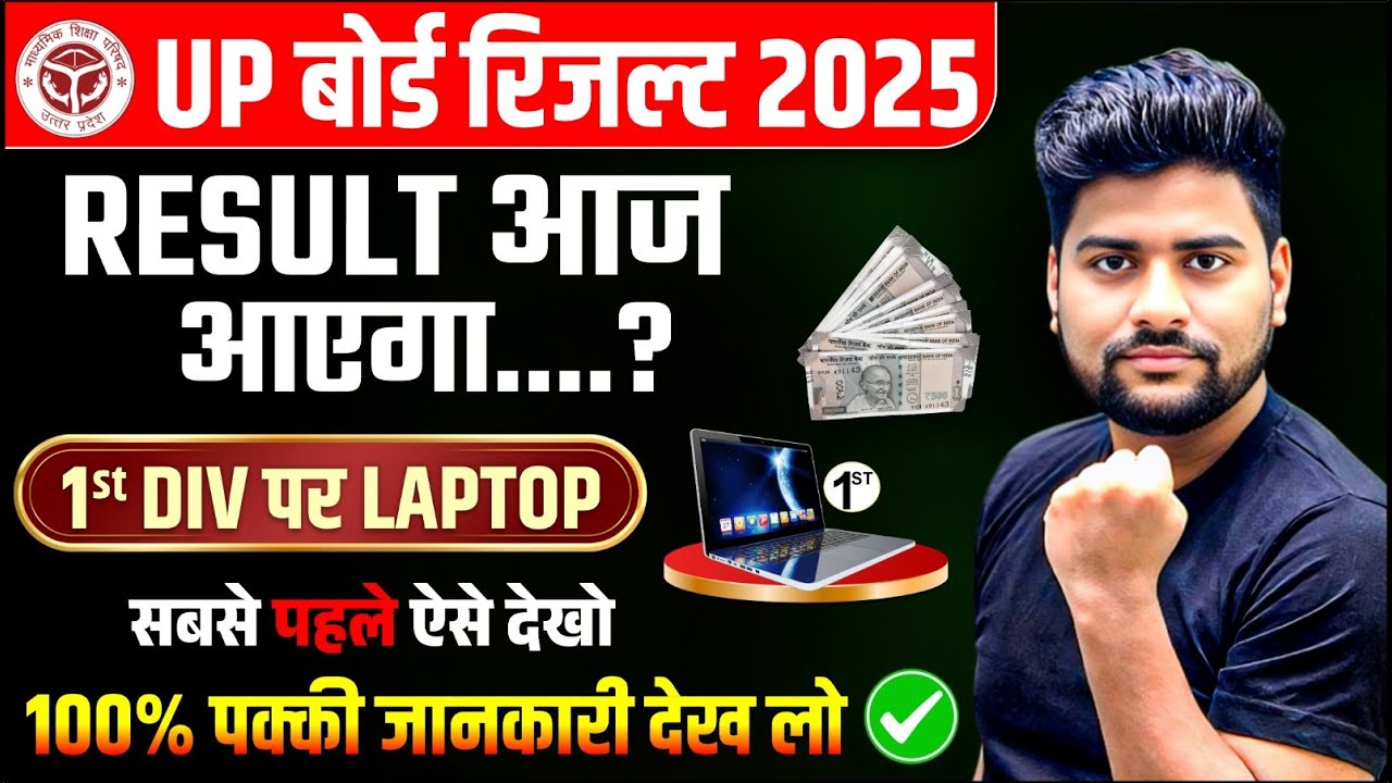 Up board result 2025 latest News / 100% correct / Up board result date 2025 || 10th 12th Result 2025