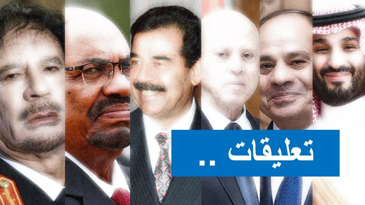 نماذج الحكام في المنطقة .. الى اي نموذج ينتمي نظام الاسد ؟