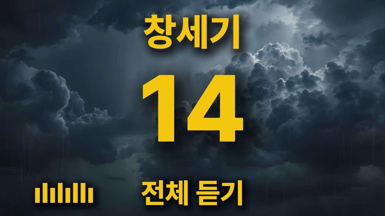 [통합본] 삶의 힘이 되는 깊은 묵상 | 창세기 14장 전체 듣기 🎵