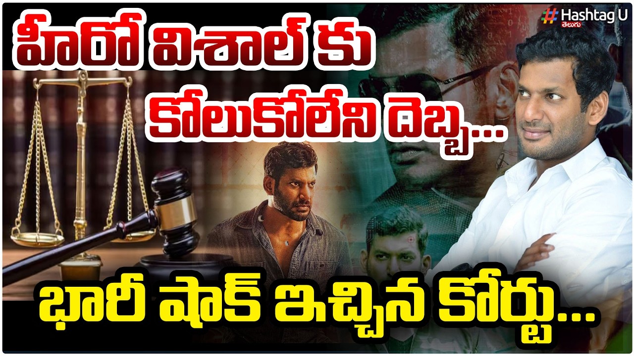 హీరో విశాల్ కు కోలుకోలేని దెబ్బ..|Madras High Court Serious on Actor Vishal | VISHAL | #hashtagu