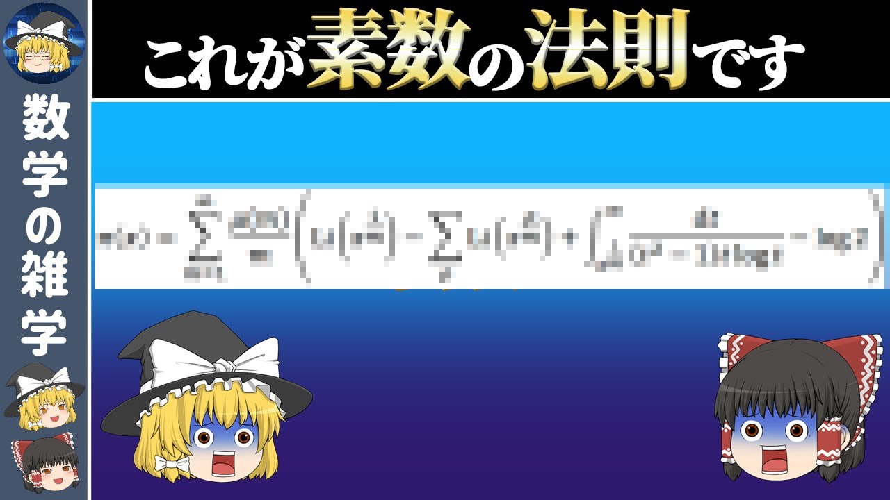 ついに素数の公式が発見されました【ゆっくり解説】
