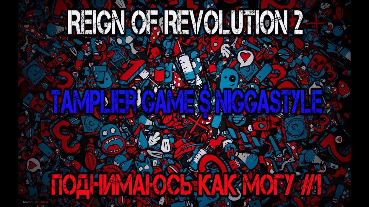 Reign of Revolution 2 - 🔼Поднимаюсь как могу #1🔼