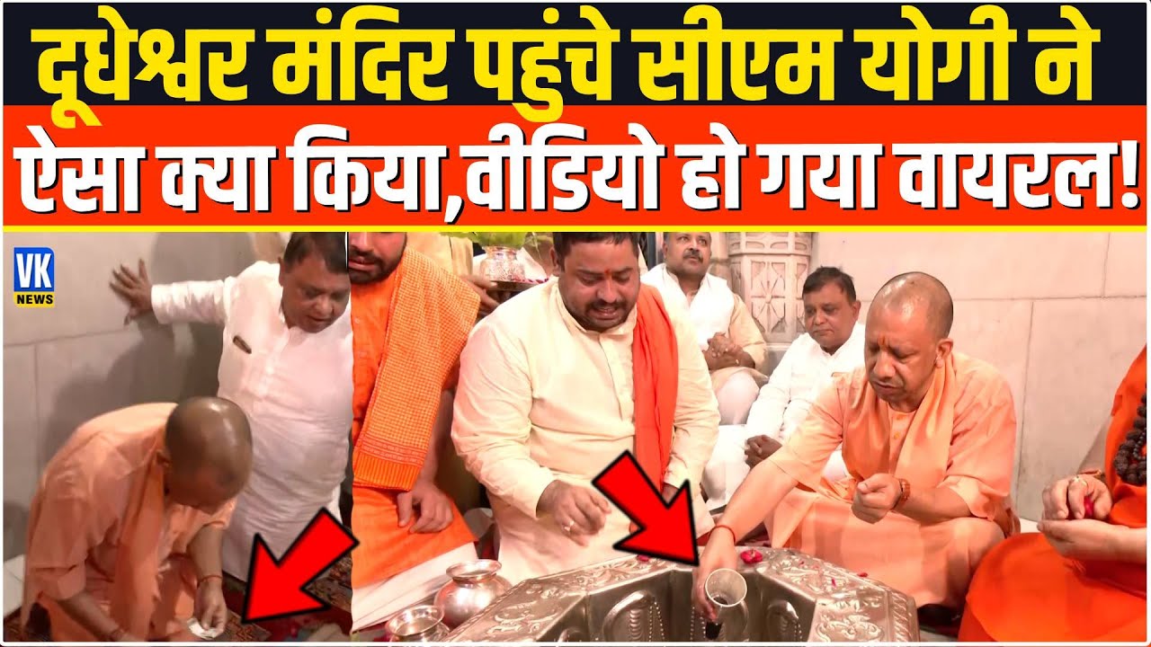 दूधेश्वर मंदिर पहुंचे CM Yogi का ये वीडियो क्यो हो रहा है इतना तगड़ा वायरल ! Dudheshwar Nath Temple