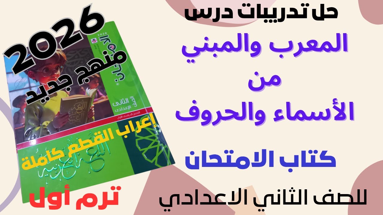 حل تدريبات درس (المعرب والمبني من الأسماء والحروف) كتاب الامتحان الصف الثاني الاعدادي منهج جديد 2026