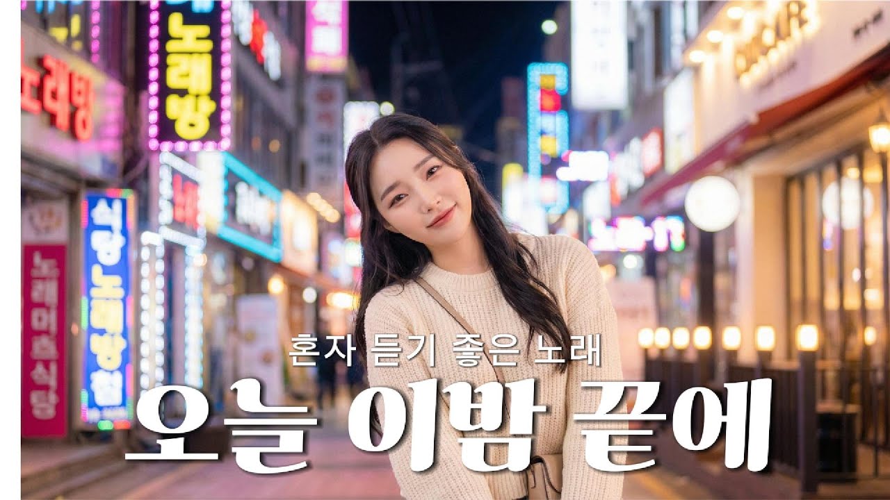 혼자 듣는 기분 좋은 노래 [오늘 이밤 끝에] Z 시리즈 | MUSIC │Ballad│K-pop│감성발라드│인디팝