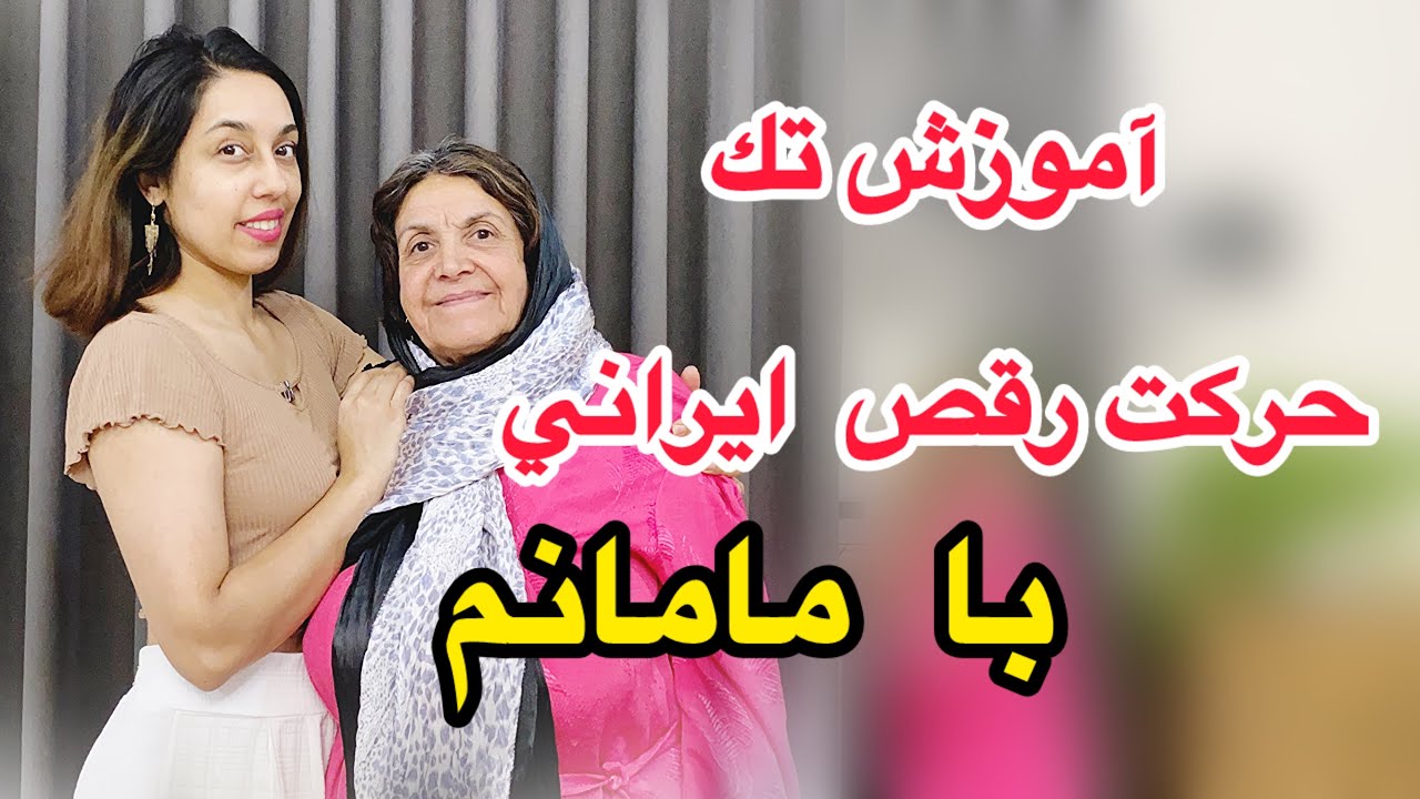 شروع دوره ي رقص مبتدي ايراني  با مامانم ،  براي مبتدي ها ، (جلسه اول )