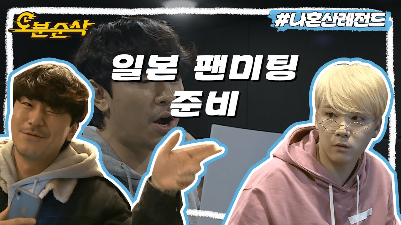 [#나혼자산다] ＂큐.티.빵.야. 💫＂ 홍기에게 일본 팬미팅 꿀팁 배우는 시언😎 | 나혼자산다⏱오분순삭 MBC190412방송