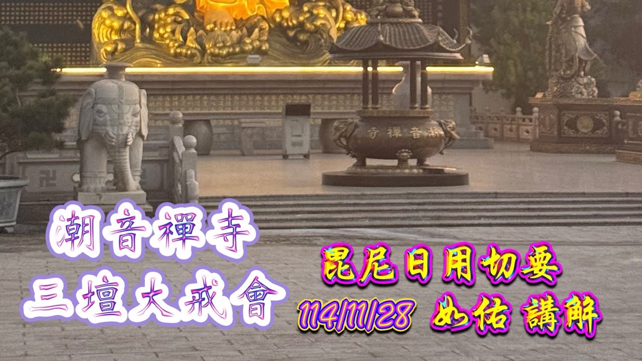 潮音禪寺三壇大戒會 毘尼日用114/11/28第六堂02