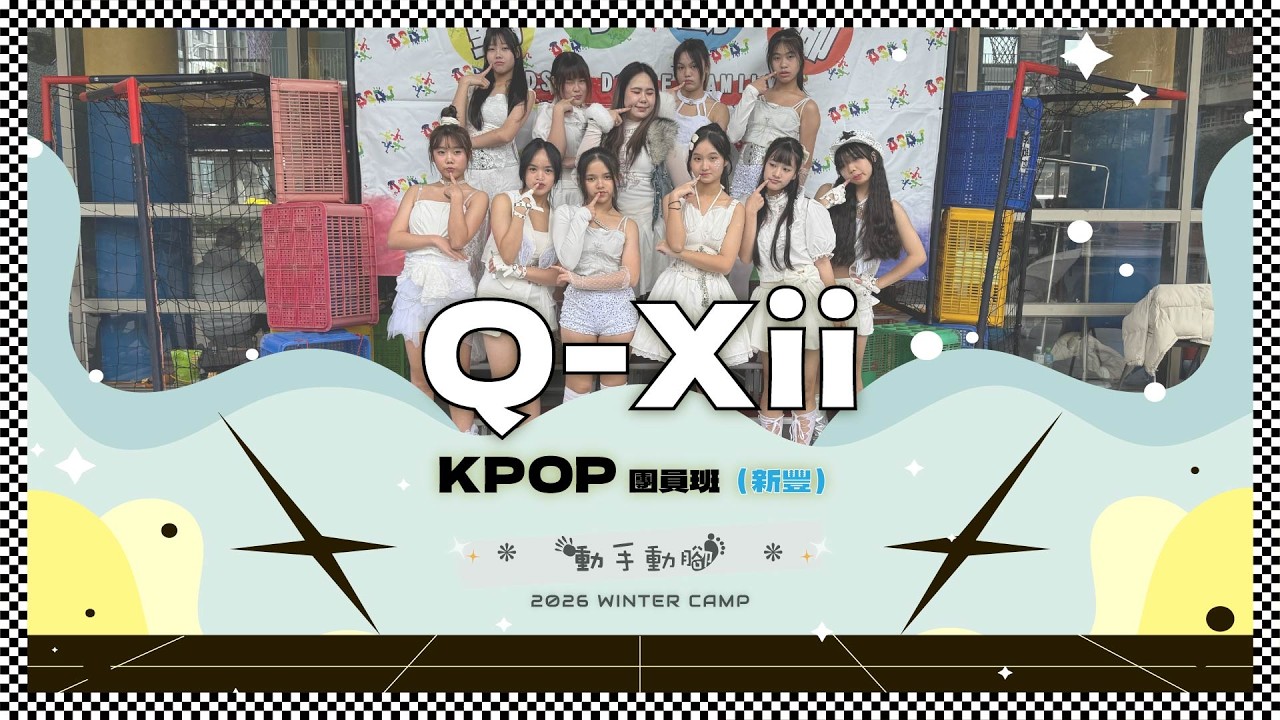 33 團員六KPOP團員 Q Xii 老曹