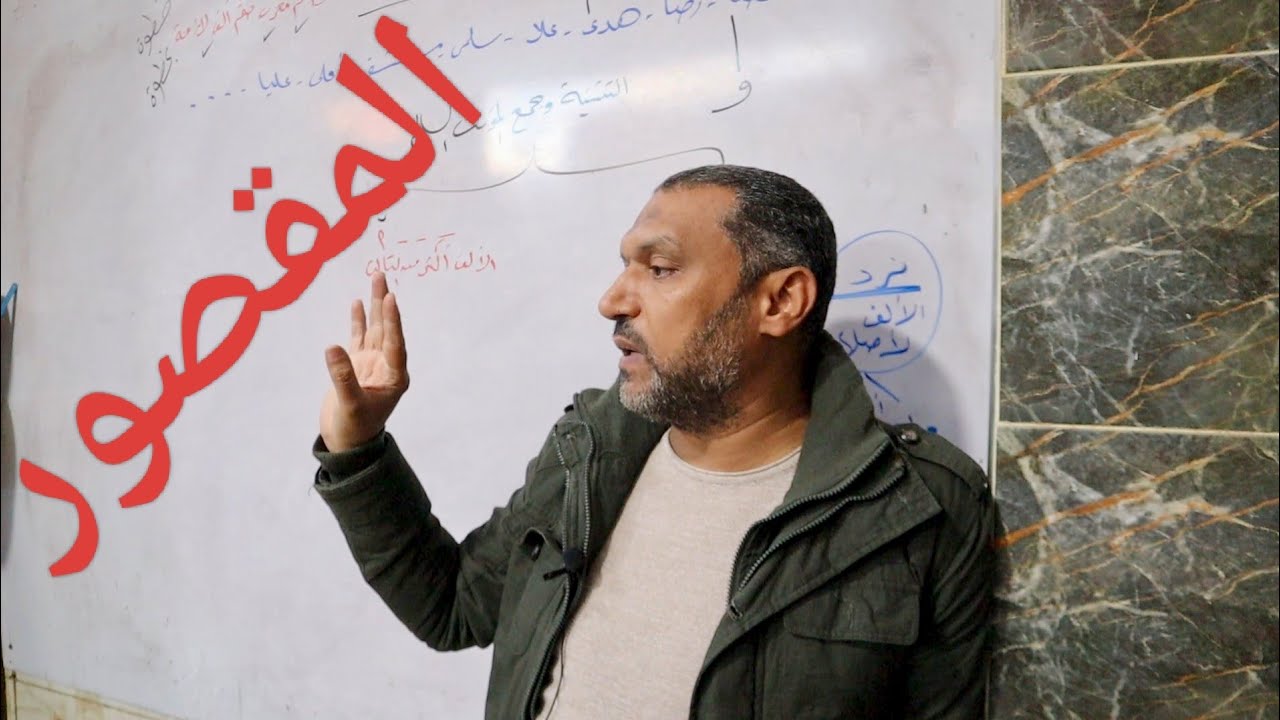 نحو اولى ثانوى الترم التاني الاسم المقصور مع السيد فريد