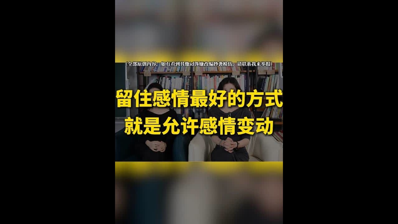 留住感情最好的方式就是允许感情变动 为什么曾经那么相爱的两个人，会渐渐感到疏远？为什么越谈恋爱越觉得对方变了，不再爱了？似乎“变化”成了爱情最大的敌人，是这样吗？#情感 #爱情 #亲密关系 #心理
