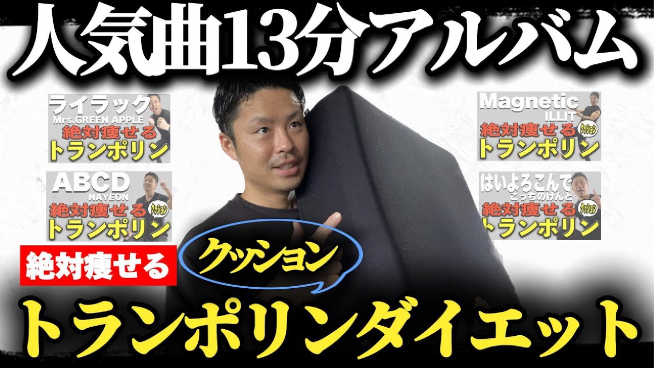 【13分】人気曲でトランポリンダイエット！アルバムバージョン！
