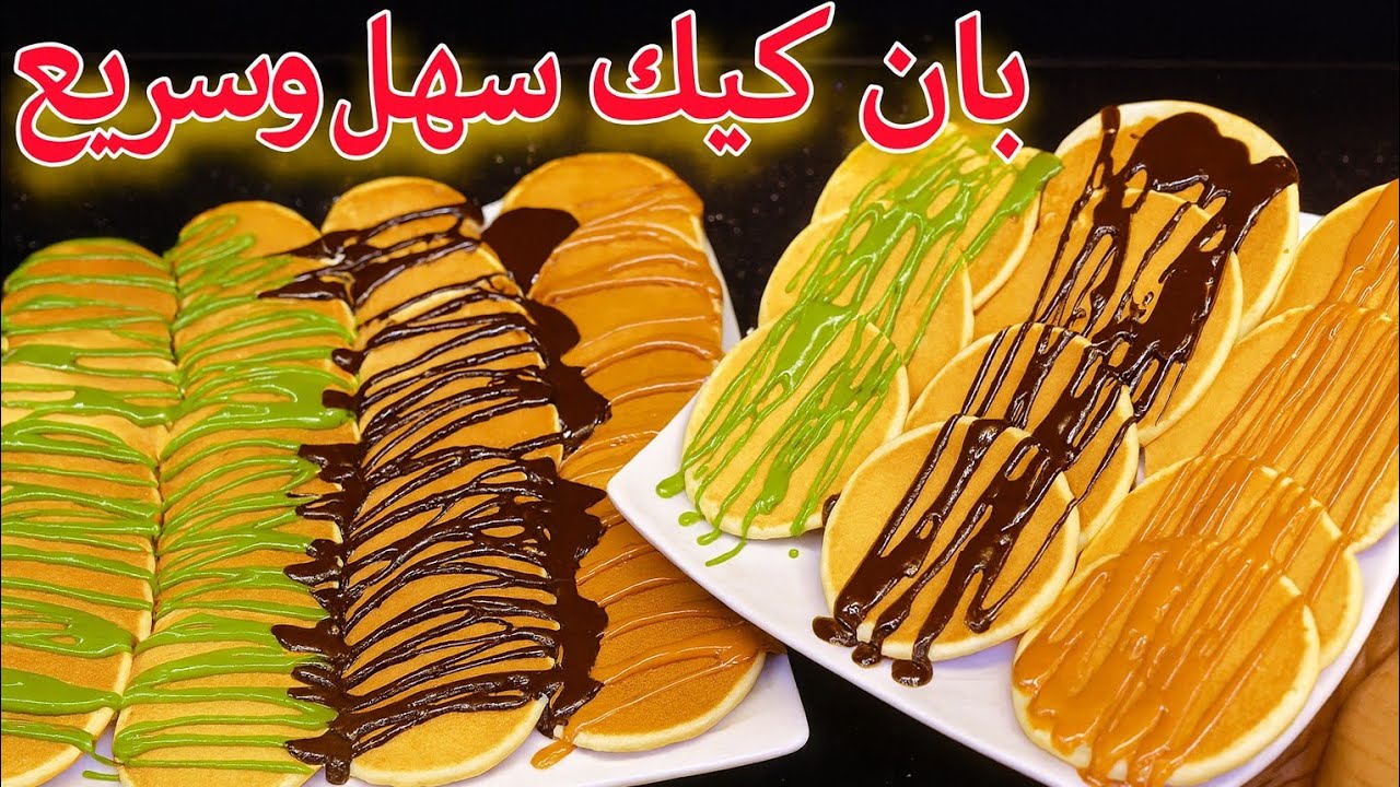 طريقه عمل بان كيك ب ٢ بيضه سهل وسريع وع قد ابايد