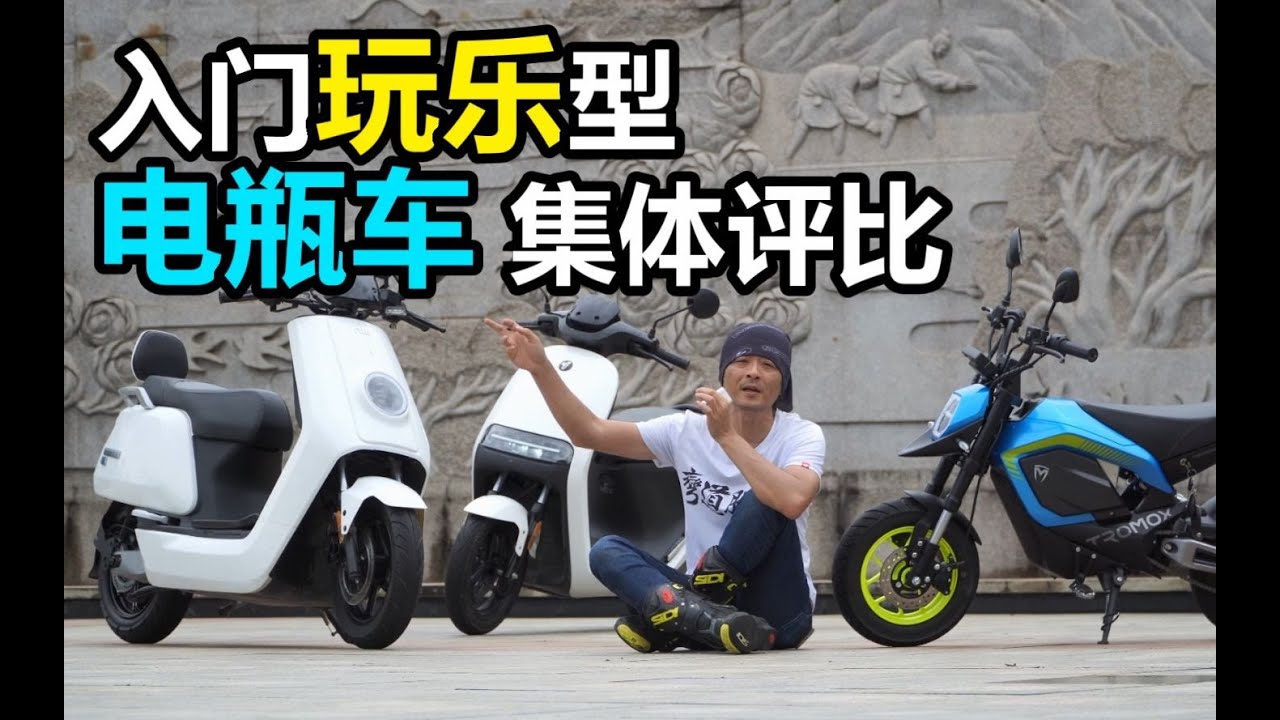 丙测评|小牛Nqi Sport X 摩兽Mino X 九号E100