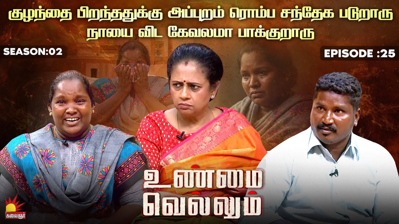 நாயை விட கேவலமா பாக்குறாரு | Unmai Vellum| Season 2 | Ep -25 | Kalaignar TV