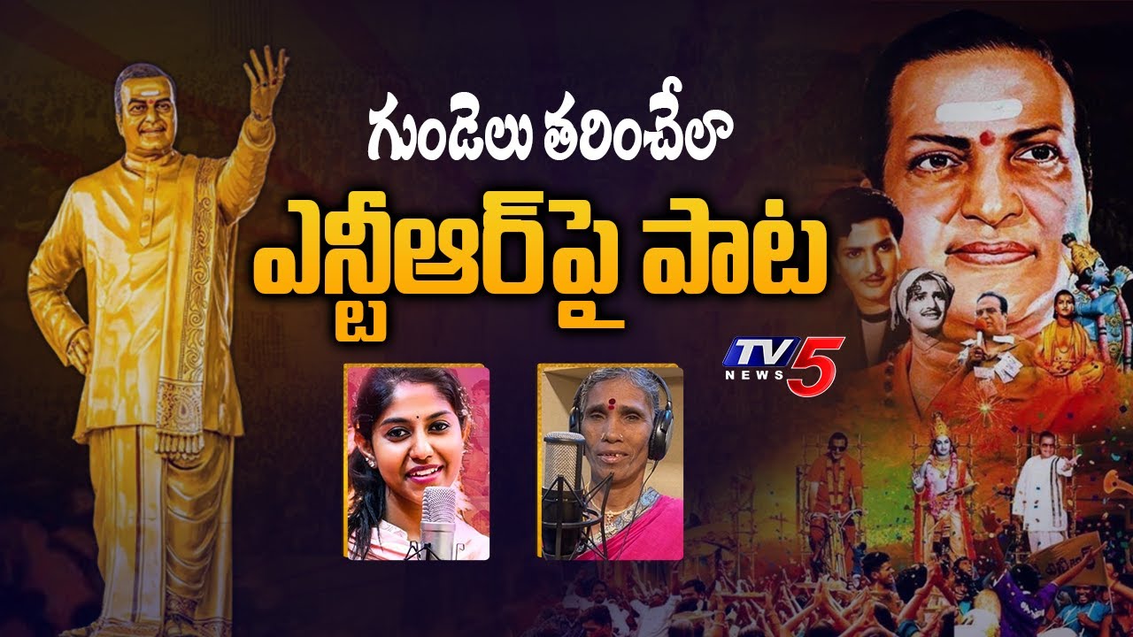 NTR 100 Years Song | Kanakavva, Madhupriya | Ashwin Atluri |  TV5 Tollywood