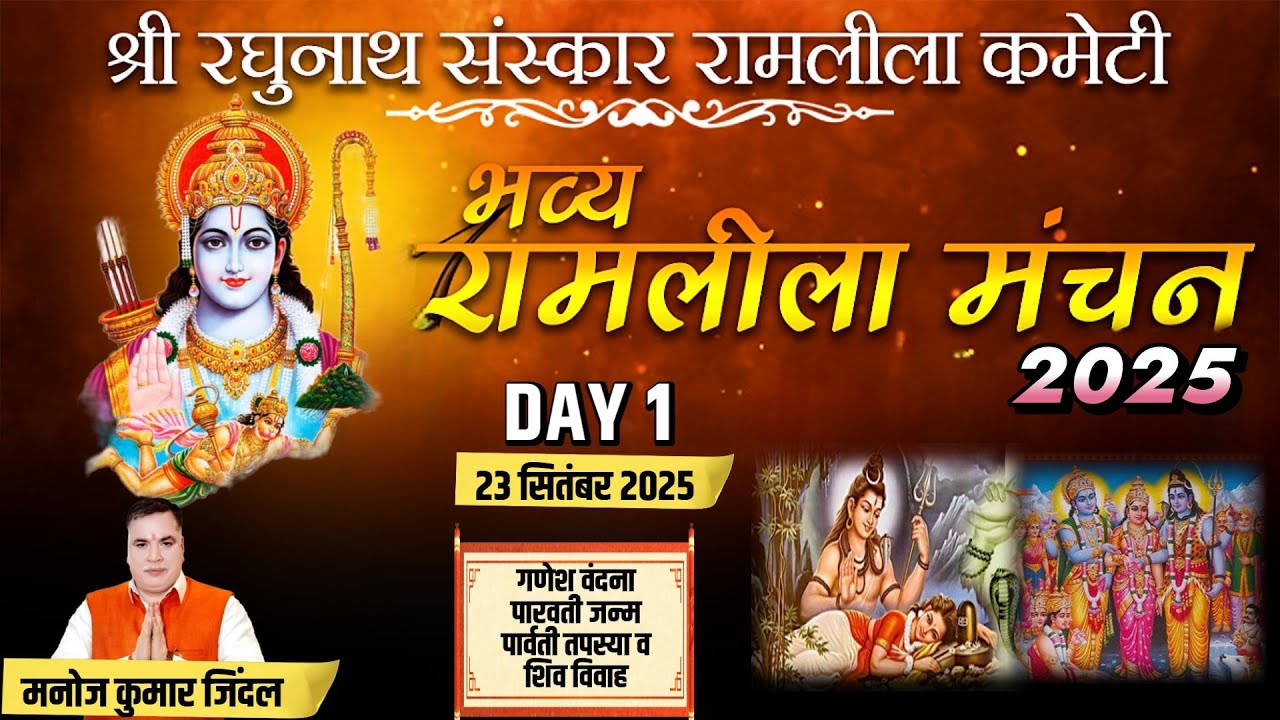 श्री रघुनाथ संस्कार रामलीला कमेटी | Ram Leela Live Day 1| #Ramleela2025 | Delhi Uptodate Live