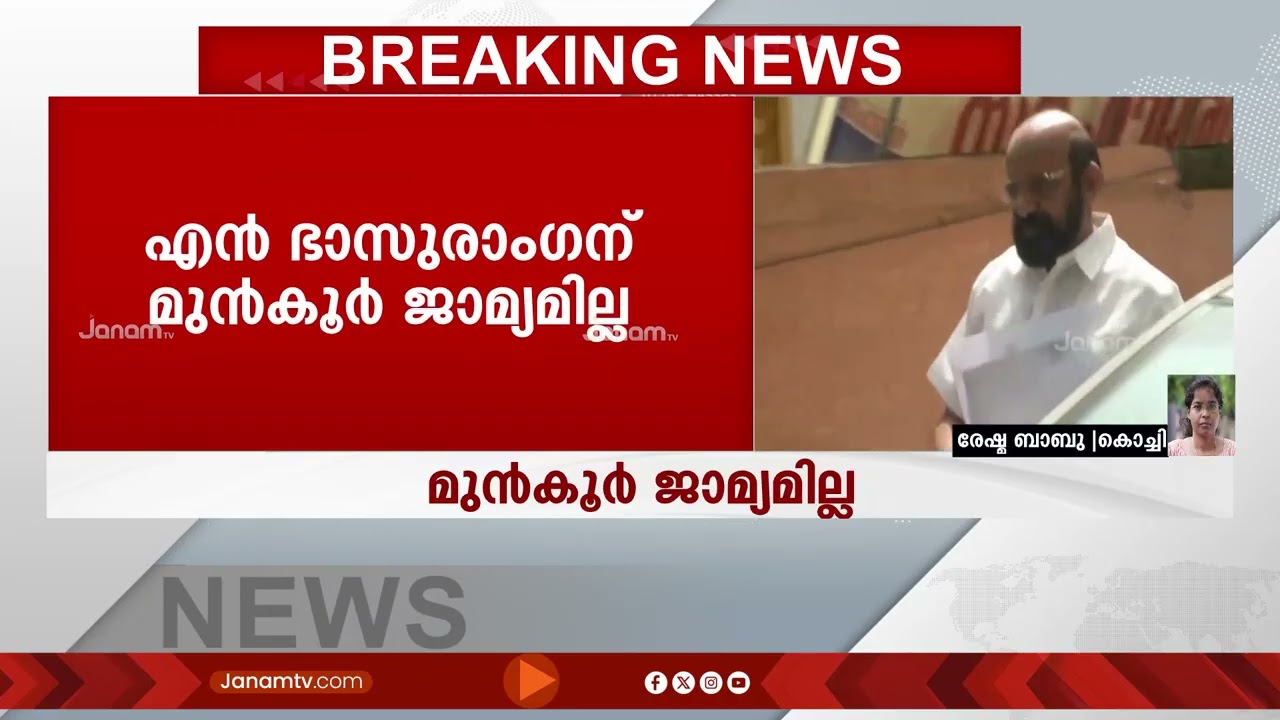 കണ്ടല സര്‍വീസ് സഹകരണ ബാങ്ക് അഴിമതി കേസിൽ എന്‍ ഭാസുരാംഗന് മുന്‍കൂര്‍ ജാമ്യമില്ല | Kandala Bank Scam