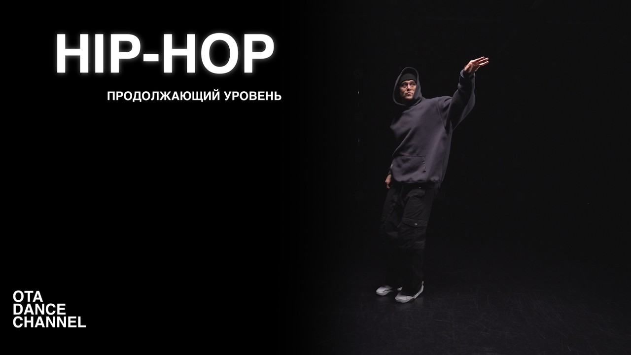 Хореография HIP-HOP для продолжающих | ANDRE DEMARKO