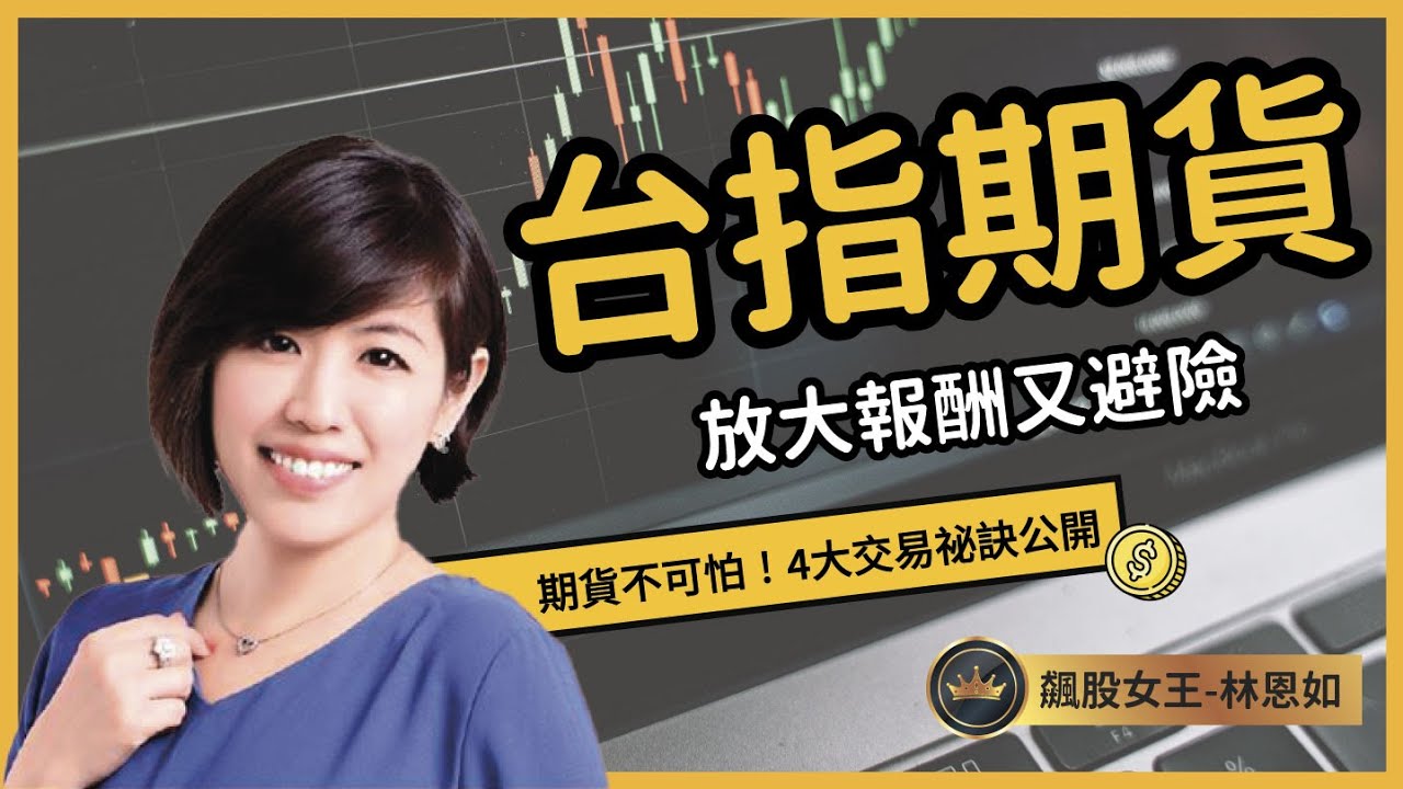 台指期貨 新手懶人包：保證金、結算日、如何靠期貨賺錢？ #台指期 #期貨 #投資 #推薦