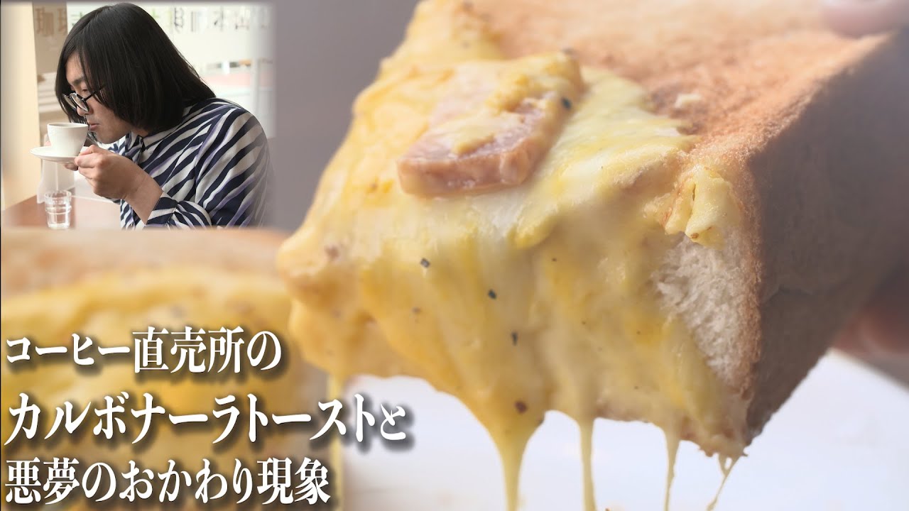 【片っ端から喫茶店②】松原タニシ#3【絶品カルボナーラトースト】怪談・悪夢のおかわり現象